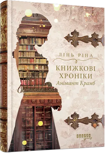 Книжкові хроніки Анімант Крамб - фото 2