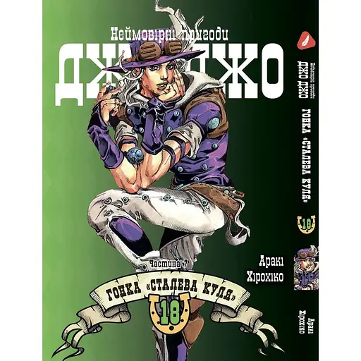 Манга Yohoho Print Невероятные приключения ДжоДжо Часть 7: Стальная пуля Том 18 на украинском языке YP SBR 18