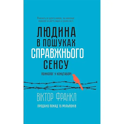 Людина в пошуках справжнього сенсу. Психолог у концтаборі - Віктор Франкл