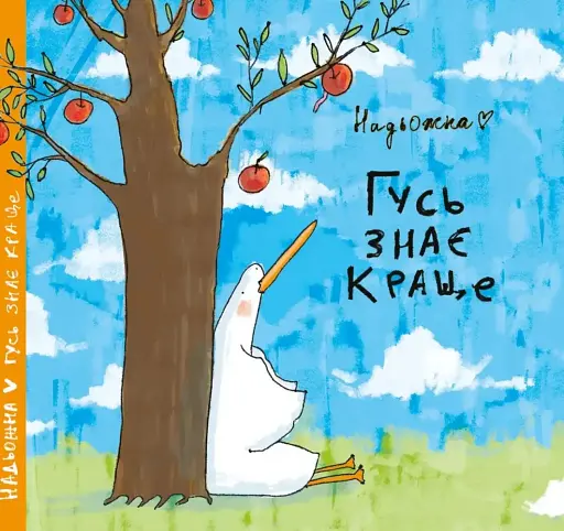 Гусь знає краще