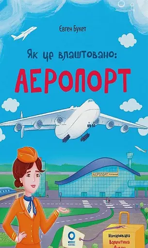 Як це влаштовано. Аеропорт Основа