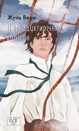 П’ятнадцятирічний капітан - фото 1