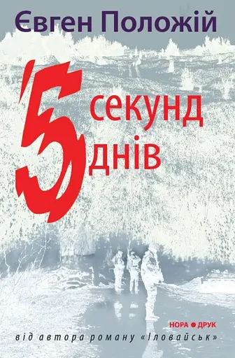П’ять секунд, п’ять днів - Євген Положій - фото 1