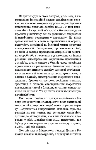 Уламки дитячих травм. Чому ми хворіємо і як це припинити - фото 12