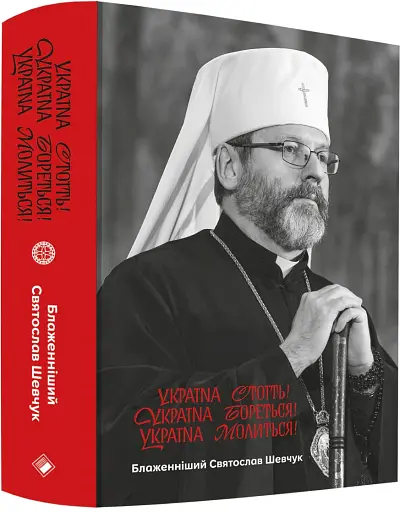 Україна стоїть! Україна бореться! Україна молиться! - фото 2