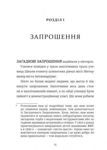Школа етикету юних скажених науковиць Міллісент Квібб - Маккіннон Кейт - фото 11