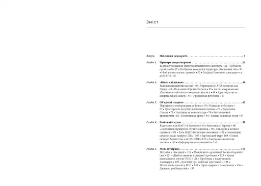 Міцний альянс. Історія НАТО й глобального післявоєнного порядку - фото 6