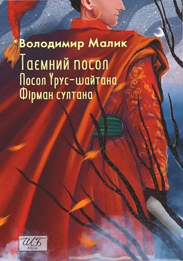 Таємний посол. Посол Урус-шайтана. Фірман султана. Книга 1-2
