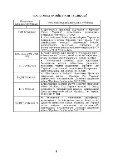 Методика підготовки та проведення бойових стрільб відділень (екіпажів танків), взводів Десантно-штурмових військ Збройних Сил України - фото 4