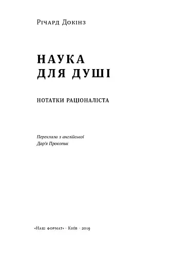 Наука для душі. Нотатки раціоналіста - фото 3