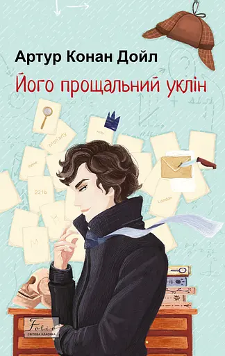 Його прощальний уклін - Артур Конан Дойл