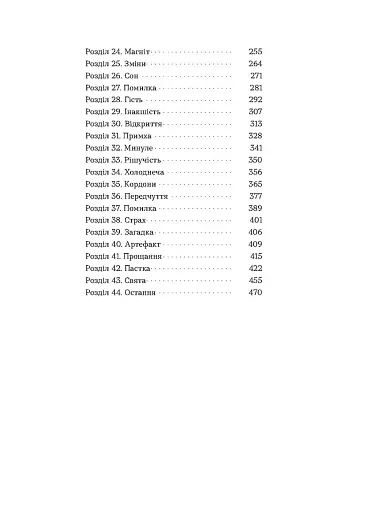 Необрана. Цикл «Нещастимці» - фото 5