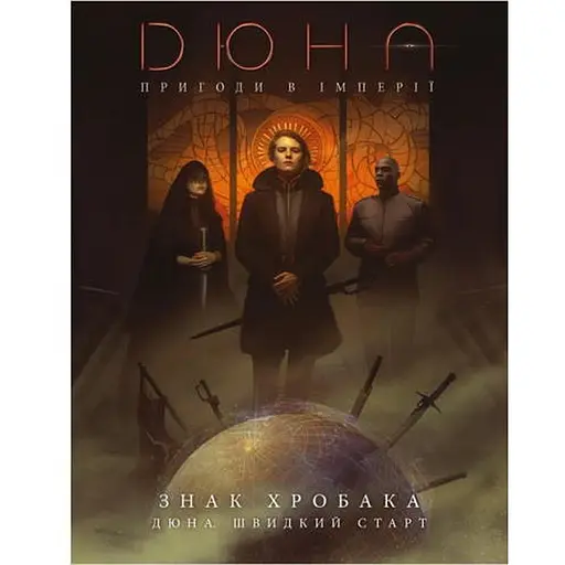 Geekach Games Дюна. Пригоди в Імперії - Швидкий старт (Dune RPG Wormsign Quickstart Guide) (укр.) (GKRP0015ph) - фото 1