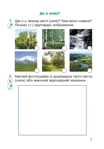 Я досліджую світ. 1 клас. Зошит. Частина 1. (до підручника Грущинської І.В. та ін.) - фото 6