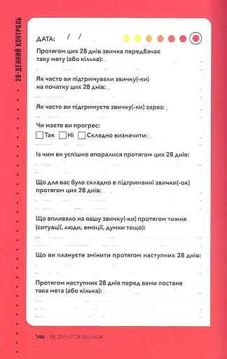 Звички. Щоденник, який допоможе вам змінитися на краще і стати щасливішим за 12 тижнів - фото 14