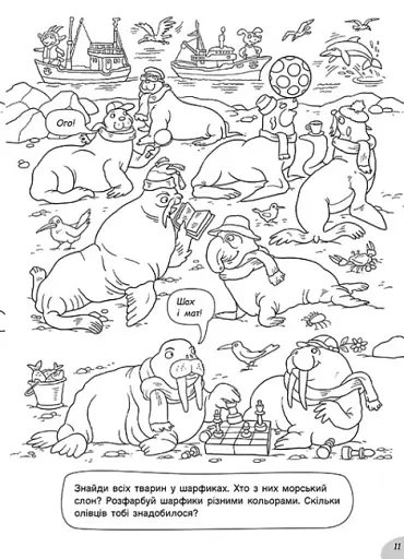 Розмальовки-хованки. В синьому морі-океані - фото 3