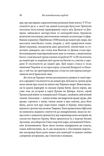 Брама Європи. Історія України від скіфських воєн до незалежності - фото 21