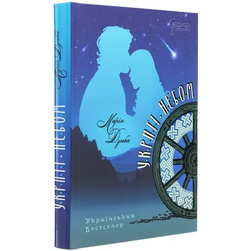 Книга Укриті небом - Марія Дзюба (Апріорі) - фото 1