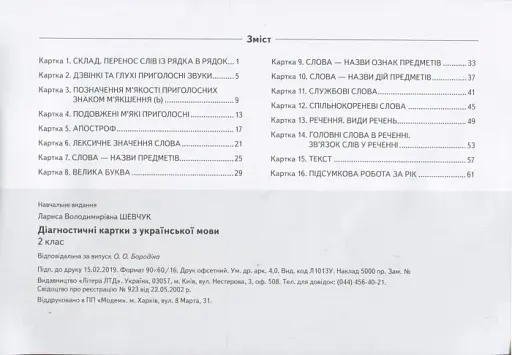 Діагностичні картки з української мови. 2 клас - фото 2