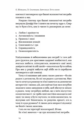 Soft skills: Бути собою. Управлінські практики та психологія мʼяких навичок - фото 8
