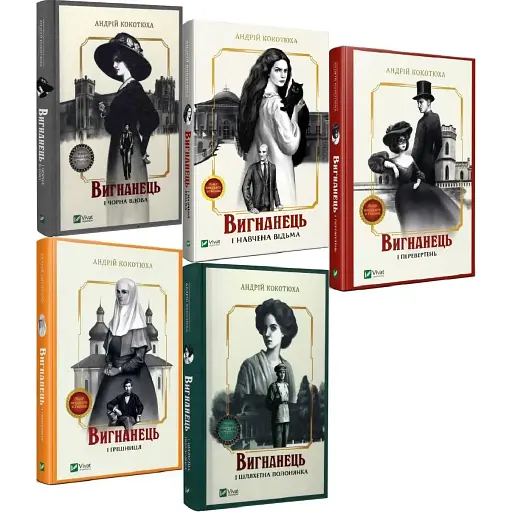 Комплект книг Вигнанець (5 кн.) - Андрій Кокотюха (Vivat)