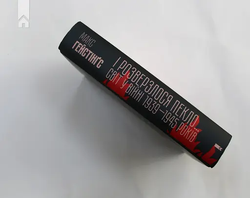 І розверзлося пекло… Світ у війні 1939-1945 років - фото 8