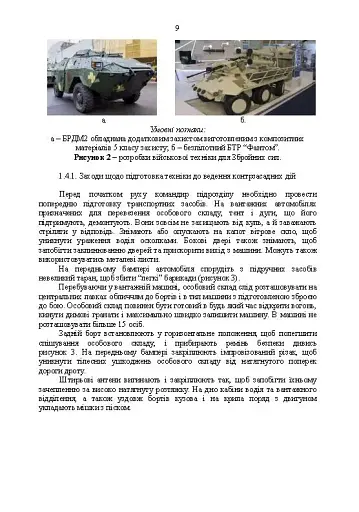 Методичні рекомендації «Контрзасадні дії» (за досвідом проведення ООС (раніше АТО)”) - фото 8