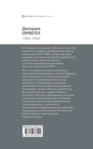 Як мені заманеться - Джордж Орвелл - фото 2
