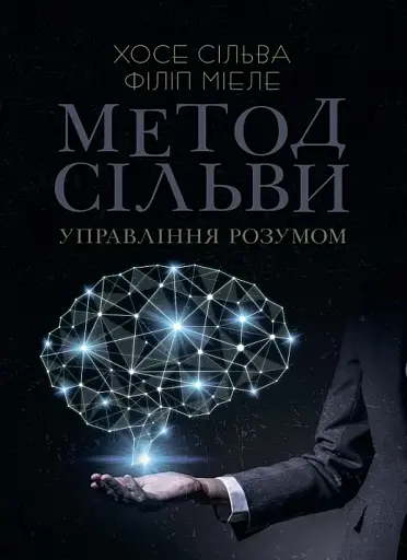 Метод Сільви. Управління розумом