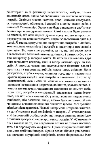 Наші внутрішні конфлікти. Конструктивна теорія неврозу - Хорні Карен - фото 9