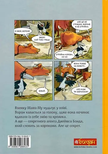 Мама Му і Ворон бавляться : комікс - Юйя Вісландер - фото 2