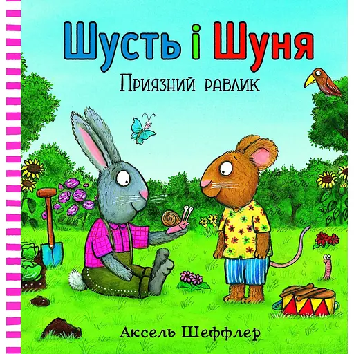 Шусть і Шуня. Приязний равлик - Аксель Шеффлер