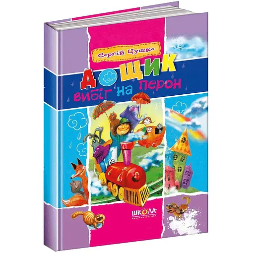 Книга Дощик вибіг на перон. Автор - Сергій Цушко (Школа) - фото 1