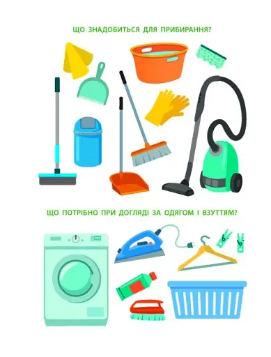 Вмію все! Тепер я вмію. Час прибратися