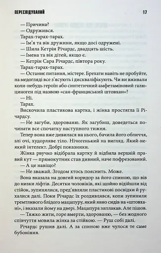 Переслідуваний. Схудлий - фото 12