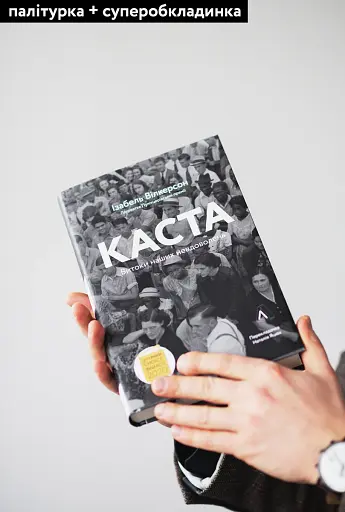 Каста. Витоки наших невдоволень - фото 3