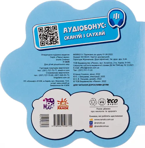 Перші звуки. У селі - фото 2