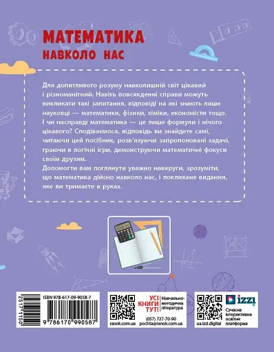 Математика навколо нас. 5-9 клас - фото 2