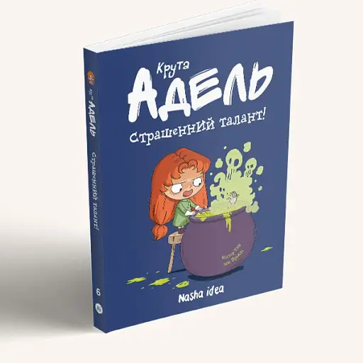 Крута Адель. Страшенний талант. Том 6 - фото 2