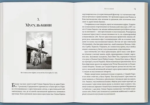 Прощавай, Східна Європо: особиста історія розділених земель - фото 5