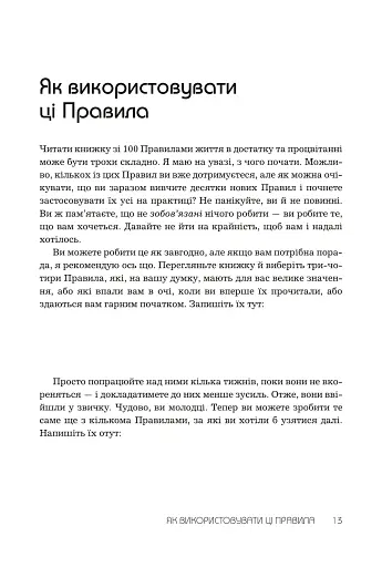 Правила заможності. Особистий кодекс процвітання та достатку - фото 5