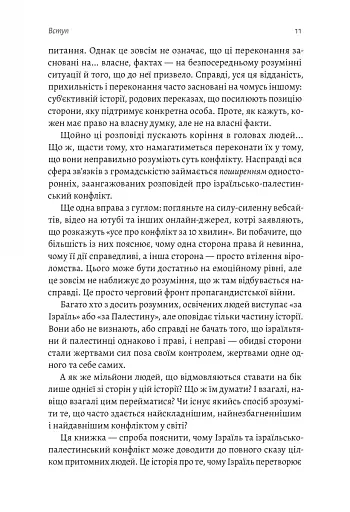 Поговорімо про Ізраїль. Путівник для допитливих і розгублених - фото 8