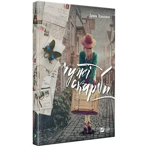 Книга Чужі скарби - Ірина Власенко (Vivat) - фото 1