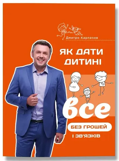 Як дати дитині все без грошей і зв'язків
