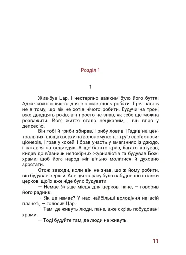 Маленький диктатор - фото 4