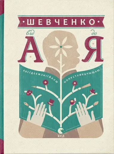 Шевченко від А до Я