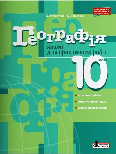 Географія. 10 клас. Зошит для практичних робіт. Рівень стандарту