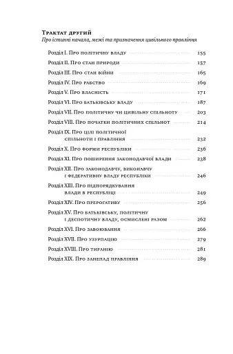 Два трактати про правління - фото 3