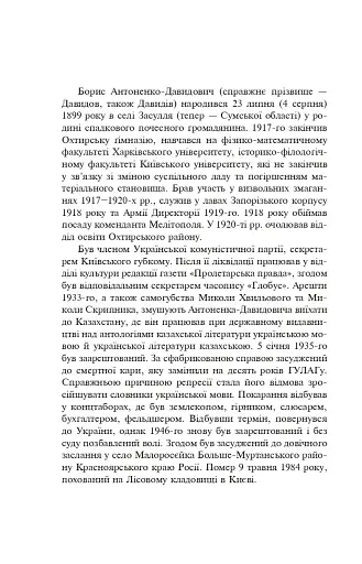 Розстріляне відродження. Антоненко-Давидович, Багряний, Бойчук, Брасюк - фото 5