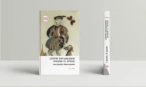 Сергій Параджанов: більший за легенду